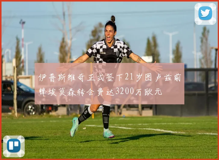 伊普斯维奇正式签下21岁图卢兹前锋埃莫森转会费达3200万欧元