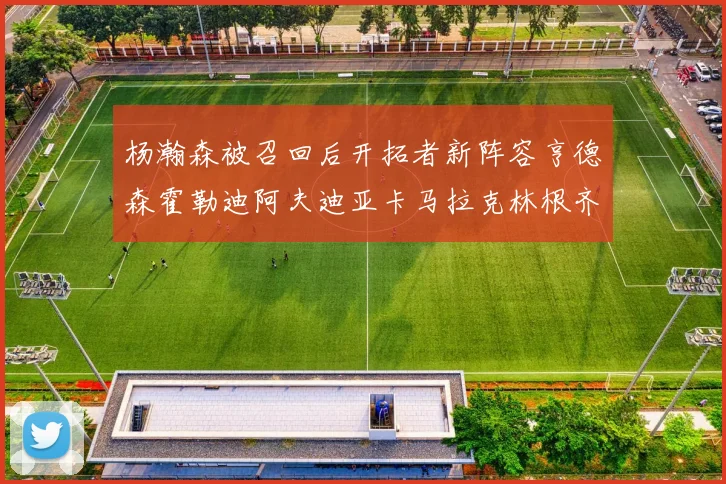 杨瀚森被召回后开拓者新阵容亨德森霍勒迪阿夫迪亚卡马拉克林根齐上阵