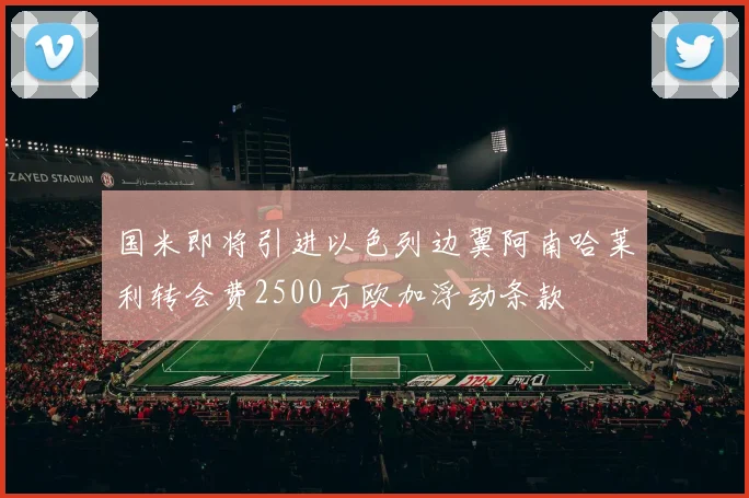 国米即将引进以色列边翼阿南哈莱利转会费2500万欧加浮动条款