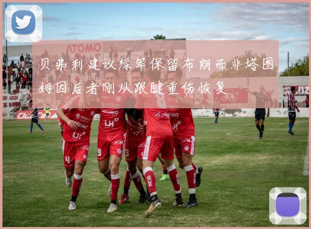 贝弗利建议绿军保留布朗而非塔图姆因后者刚从跟腱重伤恢复