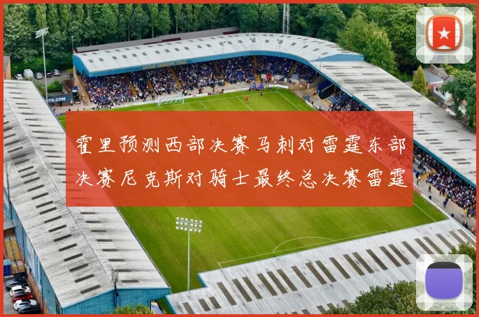 霍里预测西部决赛马刺对雷霆东部决赛尼克斯对骑士最终总决赛雷霆对决骑士