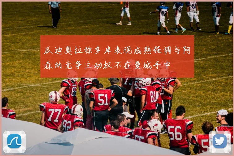 瓜迪奥拉称多库表现成熟强调与阿森纳竞争主动权不在曼城手中