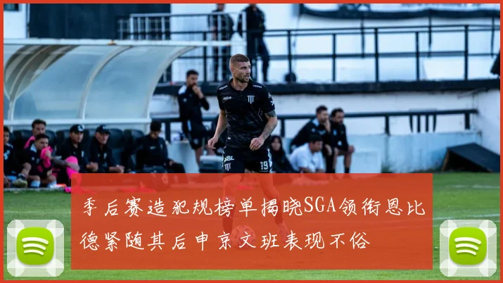 季后赛造犯规榜单揭晓SGA领衔恩比德紧随其后申京文班表现不俗
