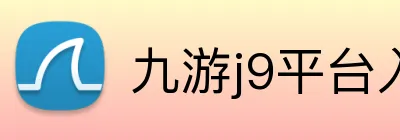 九游j9平台入口 Logo